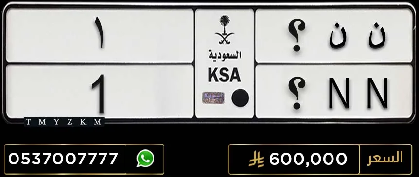 لوحة مميزة ن ن ؟ 1 للبيع