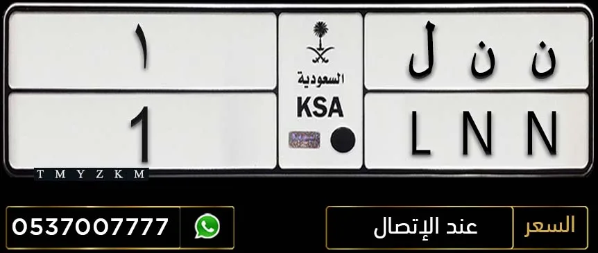 لوحة خصوصي مميزة ن ن ل 1 للبيع