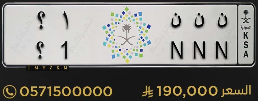 لوحة مميزة ن ن ن 1؟ للبيع