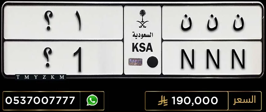 لوحة مميزة ن ن ن 1؟ للبيع