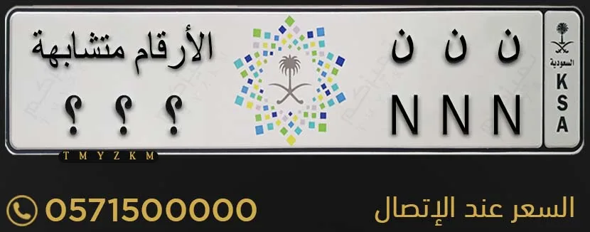 لوحة مميزة ن ن ن ثلاثة أرقام متشابهة للبيع