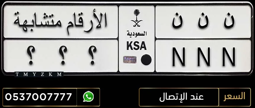 لوحة مميزة ن ن ن ثلاثة أرقام متشابهة للبيع