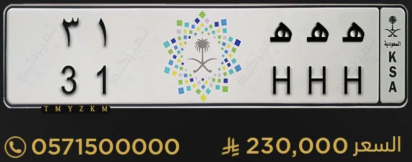 لوحة مميزة هـ هـ هـ 31 للبيع