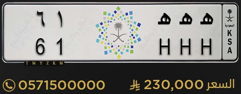 لوحة مميزة هـ هـ هـ 61 للبيع