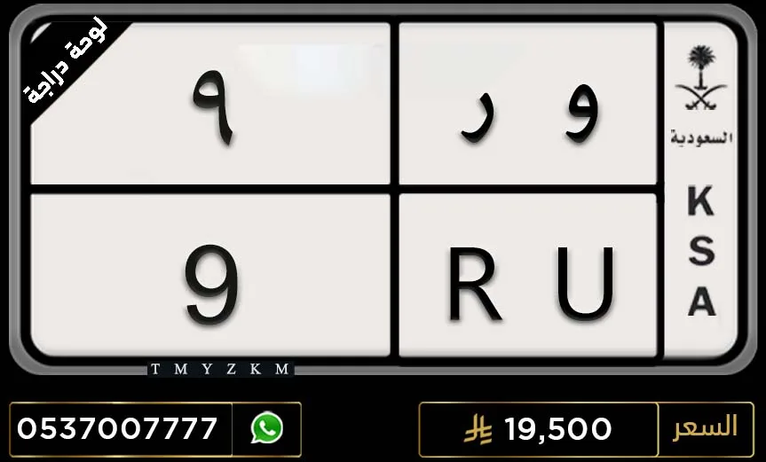 لوحة مميزة دراجة و ر 9 للبيع