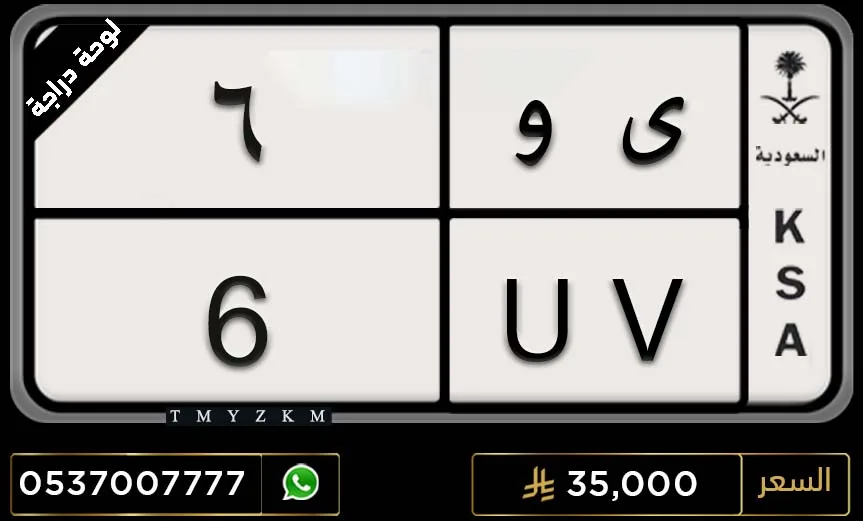 لوحة دراجة مميزة ى و 6 للبيع