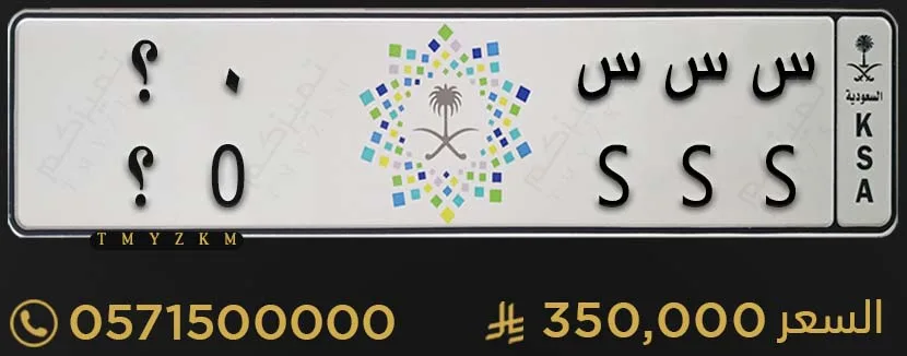 لوحة سيارة خصوصي س س س 0؟ مميزة للبيع