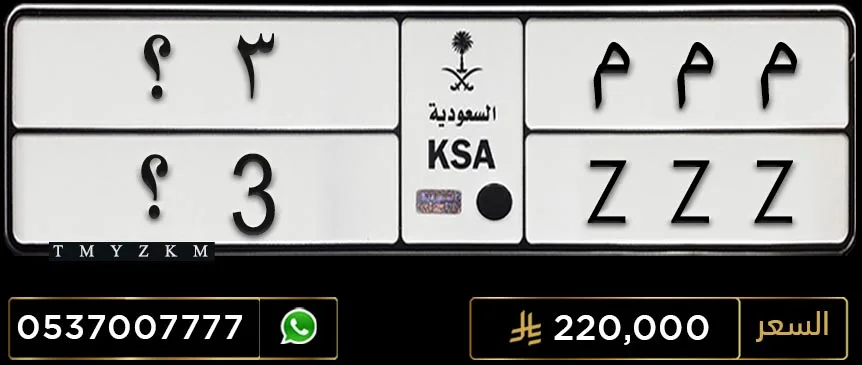 لوحة سيارة خصوصي مميزة م م م 3؟ للبيع