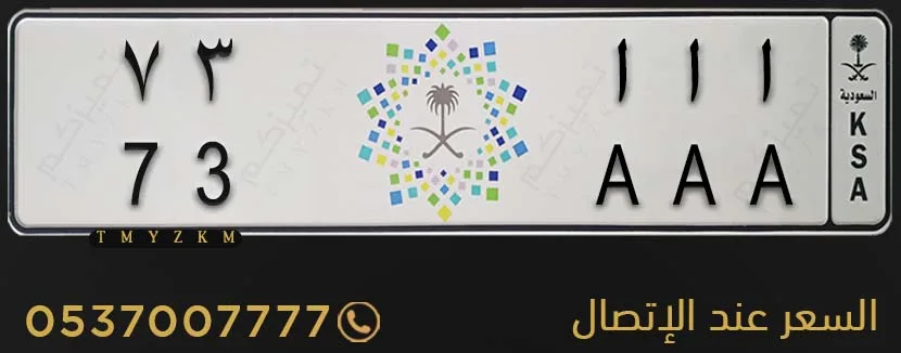 لوحة مميزة ا ا ا 73 خصوصي للبيع
