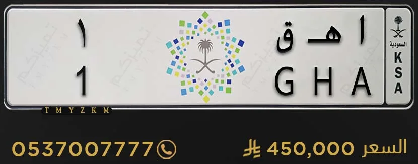 لوحة مميزة ا هـ ق 1 للبيع