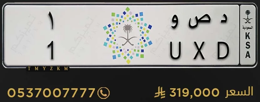 لوحة خصوصي مميزة د ص و 1 للبيع