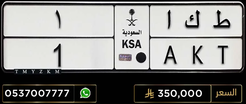 لوحة سيارة مميزة ط ك ا 1