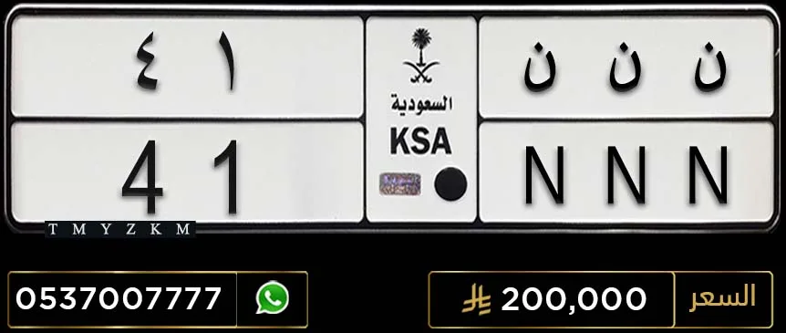 لوحة مميزة ن ن ن 41 للبيع