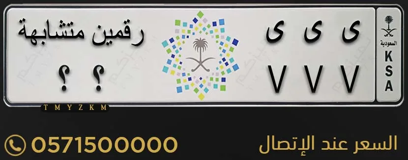 لوحة مميزة ى ى ى رقمين متشابهة للبيع