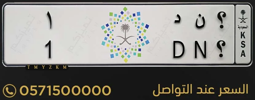 لوحة مميزة ؟ ن د 1 خصوصي للبيع
