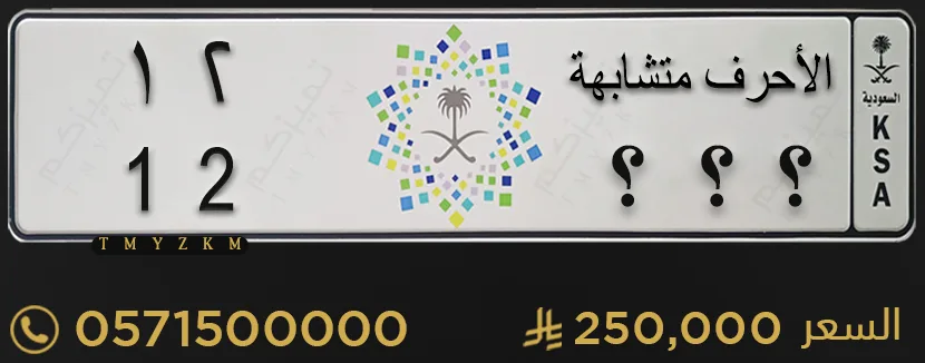 لوحة مميزة الأحرف متشابهة 12 للبيع