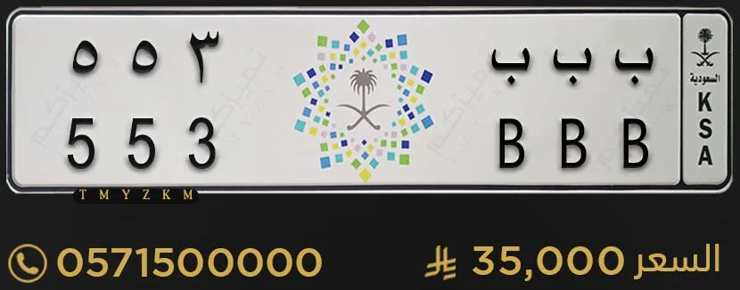لوحة مميزة ب ب ب 553 للبيع