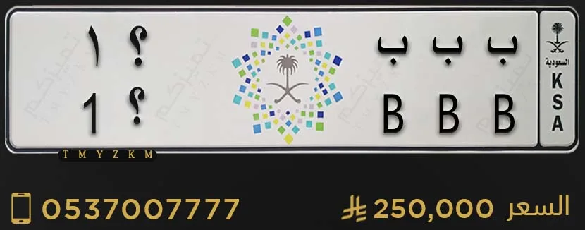 لوحة خصوصي مميزة ب ب ب ؟1 للبيع