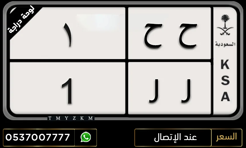 لوحة دراجة نارية مميزة ح ح 1 للبيع