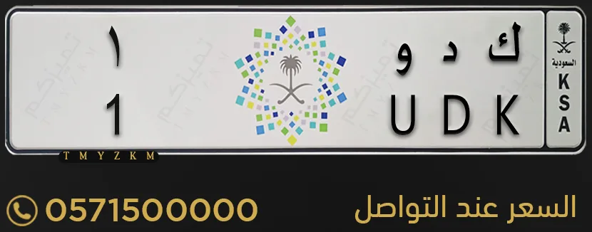 لوحة مميزة ك د و 1 للبيع