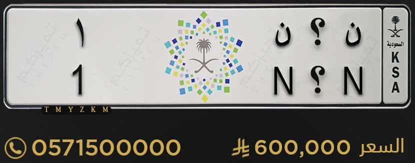 لوحة سيارة مميزة ن ؟ ن 1