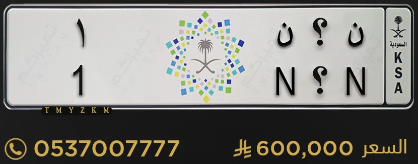 لوحة سيارة مميزة ن ؟ ن 1