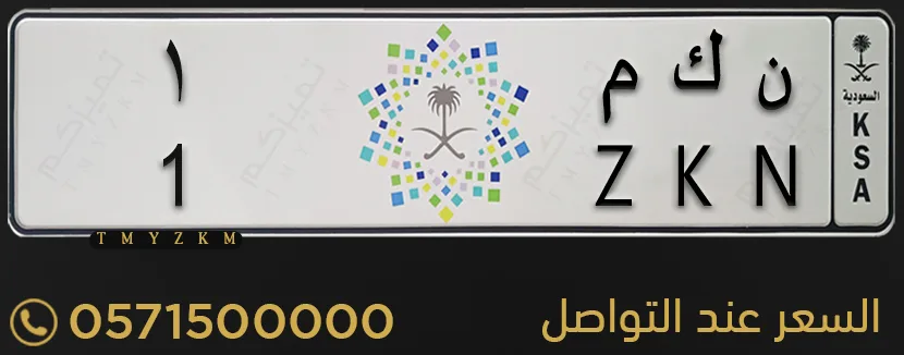 لوحة خصوصي ن ك م 1 للبيع