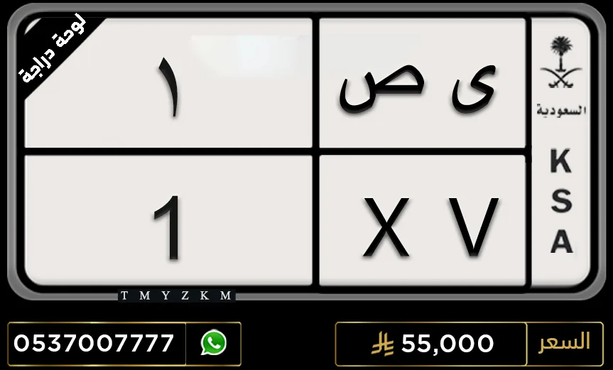 لوحة دراجة نارية مميزة ى ص 1 للبيع