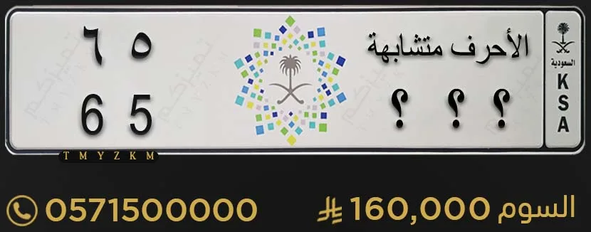 لوحة مميزة للبيع الأحرف متشابهة 65