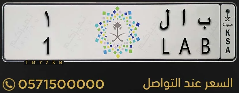 لوحة مميزة خصوصي ب ا ل 1 للبيع