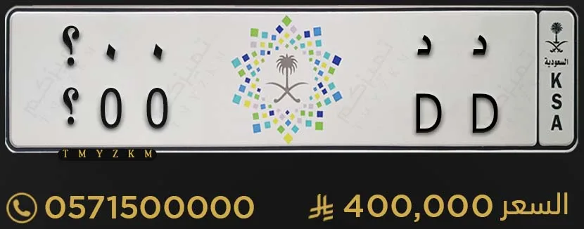 لوحة خصوصي مميزة د د 00؟ للبيع