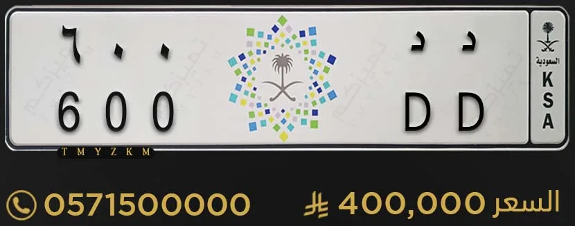 لوحة خصوصي مميزة د د 600 للبيع
