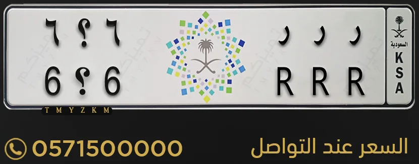 لوحة سيارة مميزة ر ر ر 6؟6 للبيع