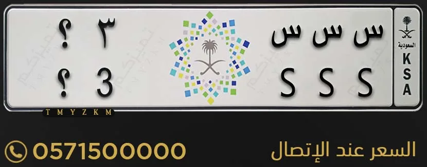 لوحة مميزة س س س 3؟