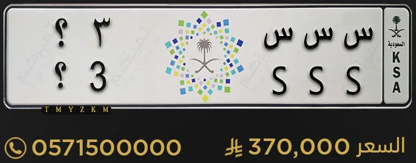 لوحة مميزة س س س 3؟