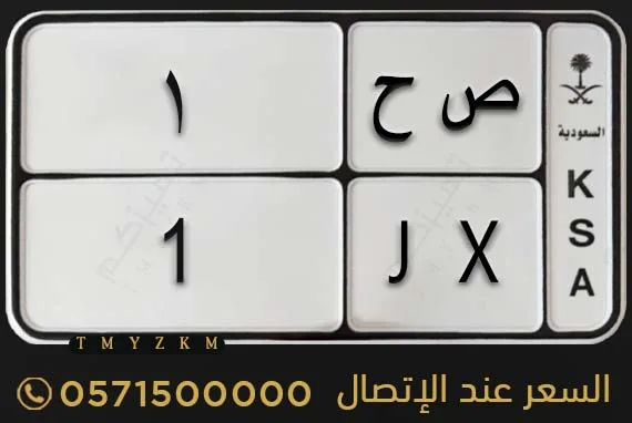 لوحة دراجة مميزة للبيع ص ح 1