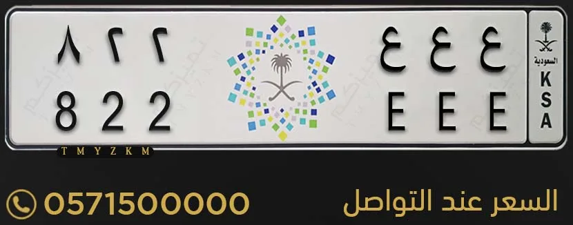 لوحة مميزة ع ع ع 822 للبيع