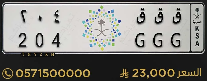 لوحة خصوصي مميزة للبيع ق ق ق 204