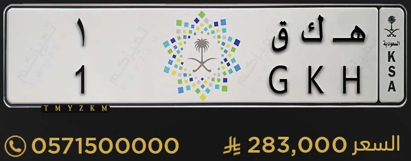 لوحة مميزة خصوصي هـ ك ق 1 للبيع