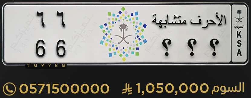 لوحة سيارات مميزة الأحرف متشابهة 66 للبيع
