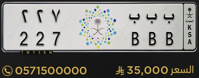 لوحة مميزة ب ب ب 227 للبيع