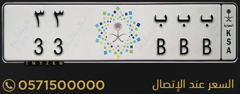 لوحة خصوصي مميزة للبيع ب ب ب 33