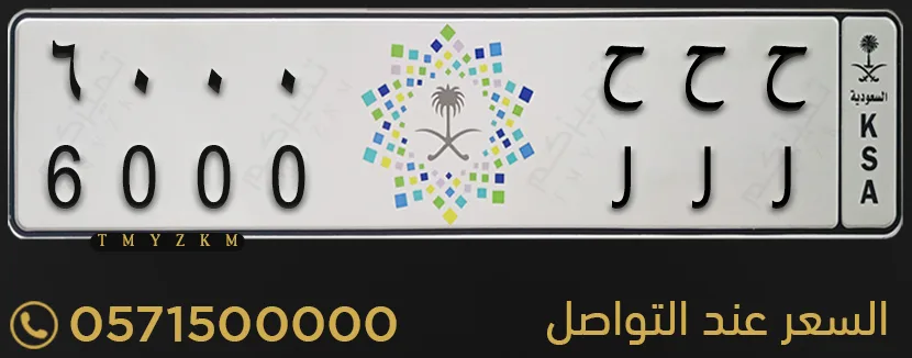 لوحة خصوصي مميزة ح ح ح 6000 للبيع