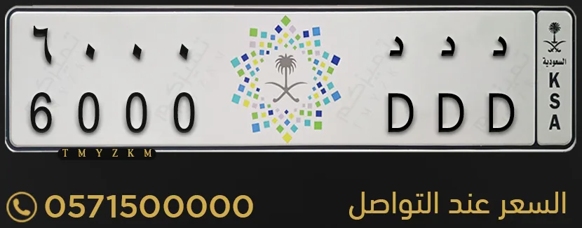 لوحة مميزة د د د 6000 للبيع