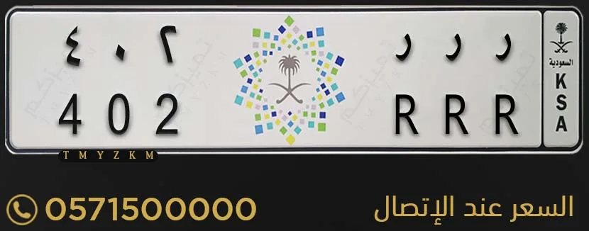 لوحة خصوصي مميزة ر ر ر 402 للبيع
