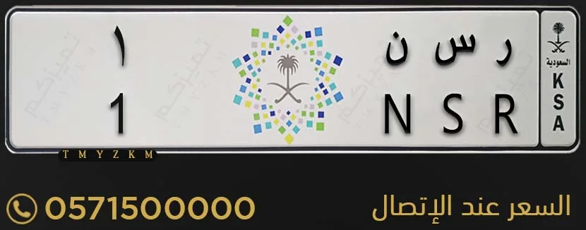 لوحة مميزة ر س ن 1 للبيع