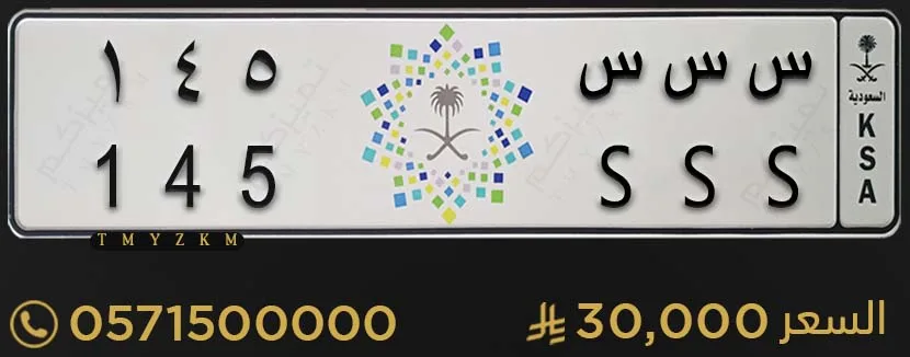 لوحة خصوصي مميزة س س س 145 للبيع