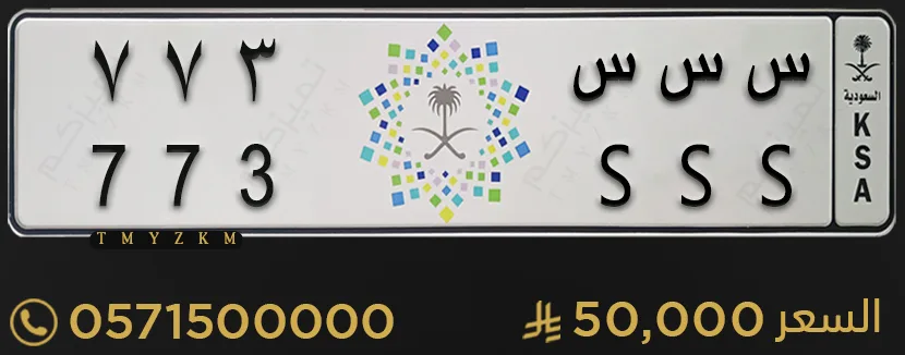 للبيع لوحة سيارة س س س 773 للبيع