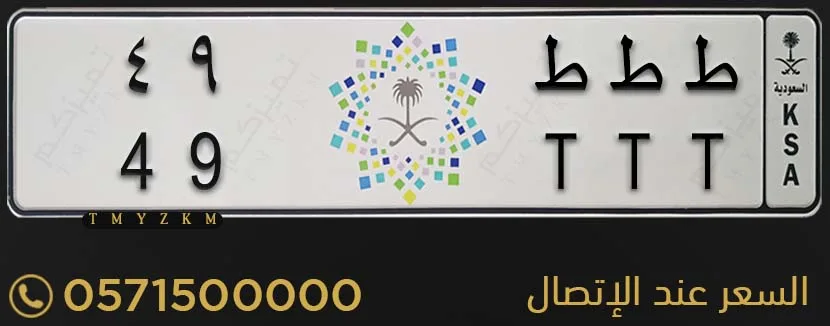 لوحة خصوصي مميزة للبيع ط ط ط 49