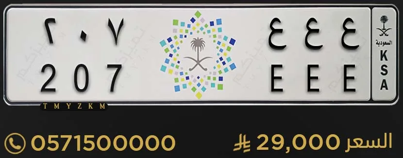 لوحة مميزة ع ع ع 207 للبيع